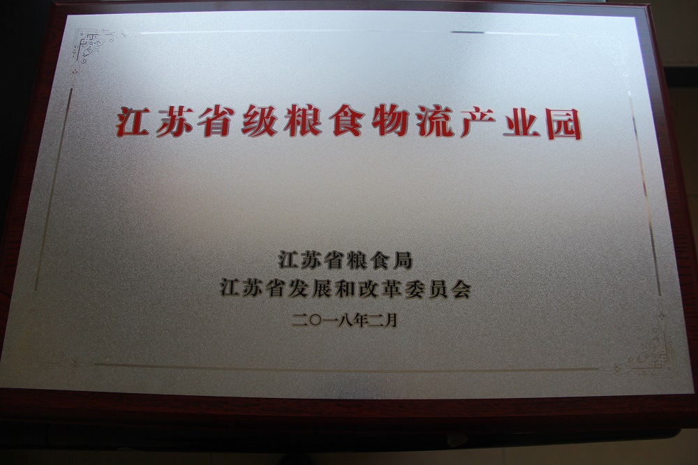 张家港产业园获得首批“江苏省级粮食物流产业园”称号